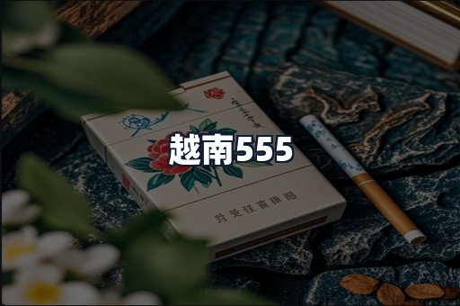 越南555