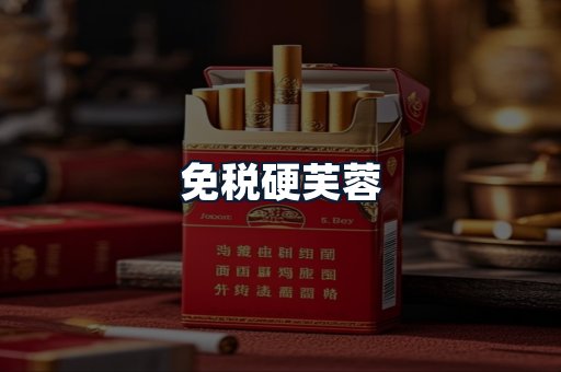 免税硬芙蓉